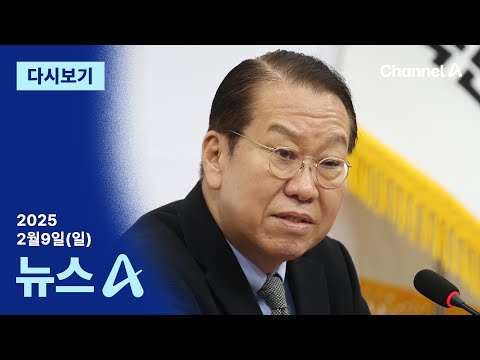 [다시보기] [단독]권영세, 4선 이상 중진과 비공개 회동 | 2025년 2월 9일 뉴스A