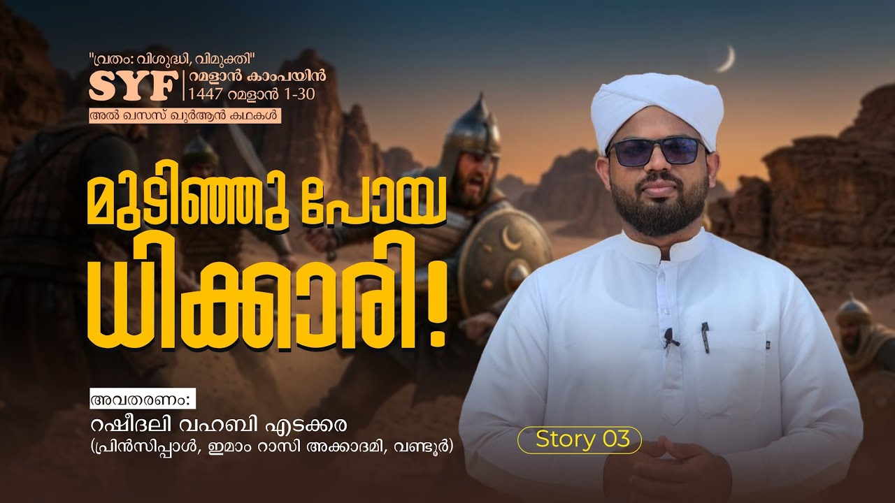 മുടിഞ്ഞു പോയ ധിക്കാരി ! | അൽ ഖസസ് ഖുർആൻ കഥകൾ