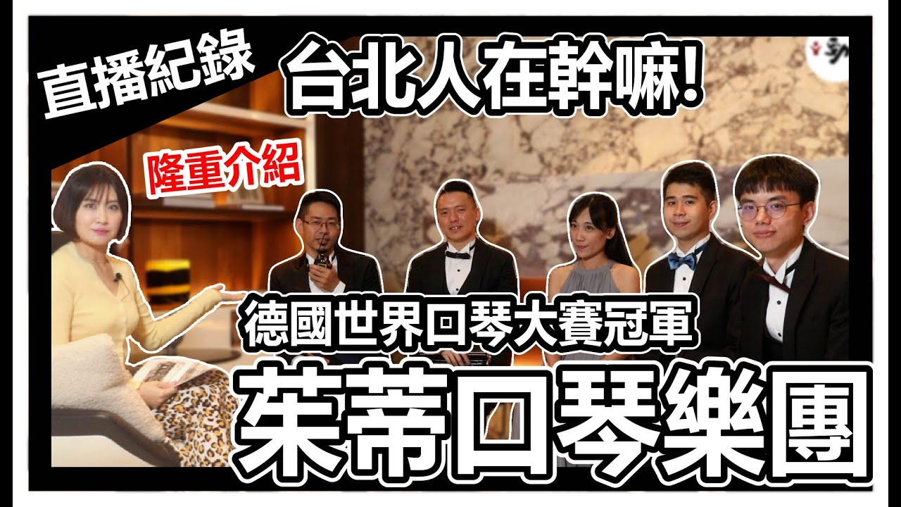 【11/27直播】專訪茱蒂口琴樂團 | 德國世界口琴大賽冠軍 | 讓世界看見台灣 | 口琴五重奏現場LIVE演奏 | Judy's Harmonica Ensemble