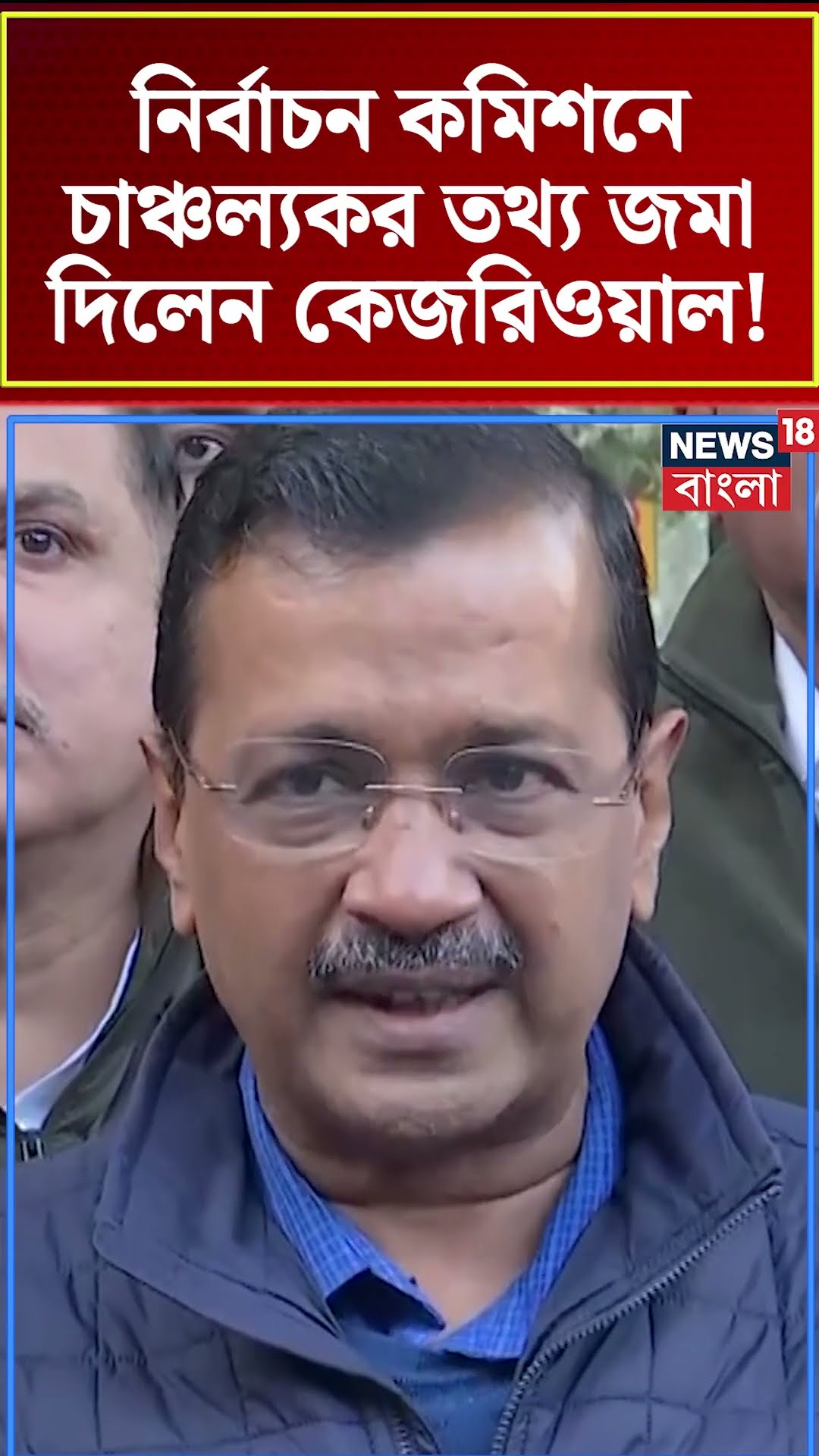 Election Commission এ চাঞ্চল্যকর তথ্য জমা দিলেন Arvind Kejriwal ! | N18S | Bangla News | #shorts