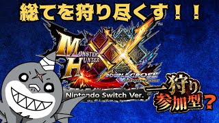 【MHXX】集会所星３緊急クエに向けて装備素材集め：参加型【鮫獣人　頬白凪　初見プレイ】