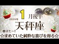てんびん座さんへ♎️【1月後半】☆棚ぼたチャンス☆求めていた純粋な喜びを得られる♦︎気持ちを集中させたものが急激成長★夜/身体の声/呼吸法/温泉★サポート:希望の天使☆アファメーションで引き寄せ