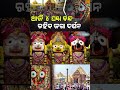 ବନକ ଲାଗି ନୀତି ପାଇଁ ପୁରୀରେ ୪ ଘଣ୍ଟା ସର୍ବସାଧାରଣ ଦର୍ଶନ ବନ୍ଦ | REPUBLIC24 NEWS