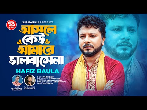 আসলে কেউ আমারে ভালবাসেনা 🔥 Hafiz Baula 🔥 Ashole Kew Amare Valobashen 🔥 হাফিজ বাউলা 🔥 Sur Bangla 🔥
