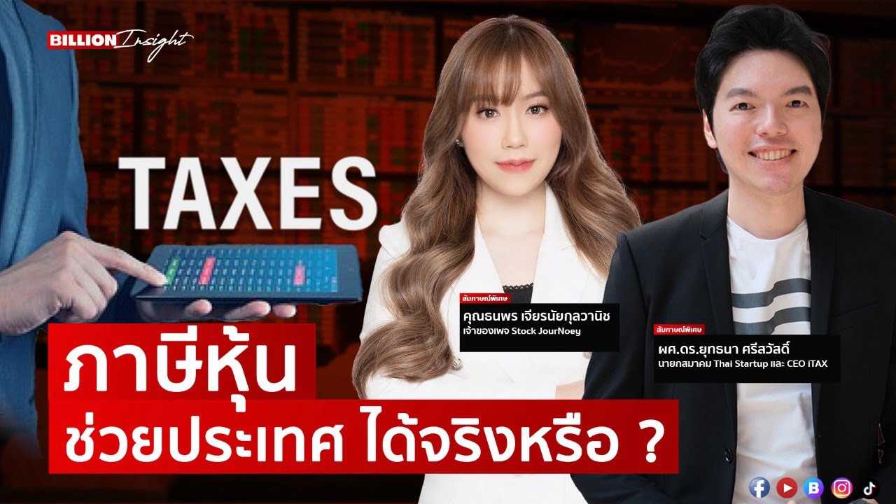 ภาษีหุ้น ช่วยประเทศ ได้จริงหรือ ? | Billion Insight