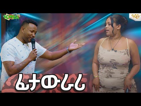ፊታውራሪ Abbay TV ዓባይ ቲቪ Ethiopia Abbaytv Abbaytv Guramayle Gameshow Music ጉራማይሌ
