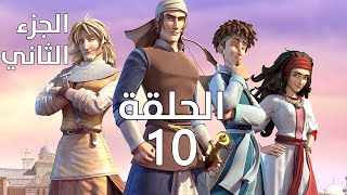 مسلسل كرتون صلاح الدين البطل الأسطورة | الحلقة 10 | الموسم الثاني | الجزيرة للأطفال