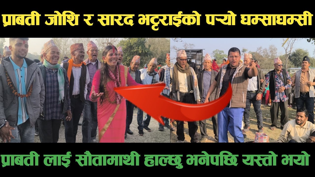 new deuda songप्राबती जोशि र सारद भट्टराईको पर्‍यो घम्साघम्सी Nepali Deuda/ deuda song