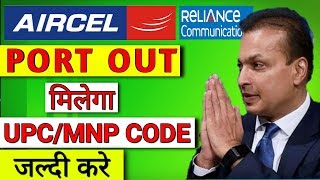 🔥 Aircel UPC/MNP/PORT OUT Number in a Call From Any Number | Reliance Comm मत बनिये