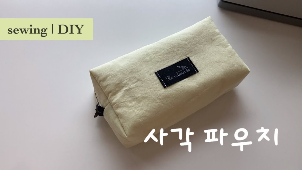 재봉틀 | (길이 수정 확인) 사각 파우치 만들기, 파우치, sewing, box pouch