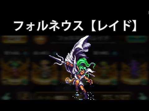 【制圧戦】フォルネウス戦(レイドボス)で70万ダメージ以上【ロマサガRS】
