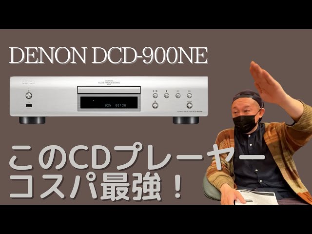 CDプレーヤー　DENON デノン DCD-900NE 2023