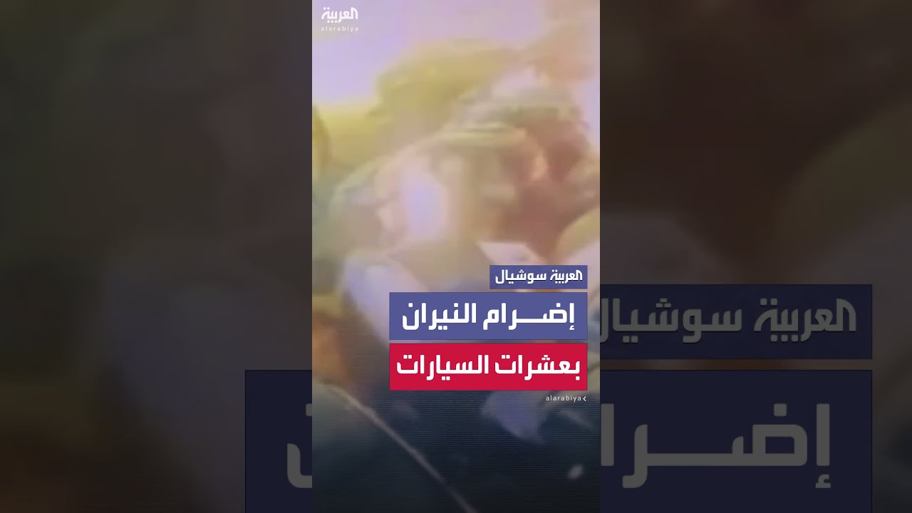 مستوطنون يضرمون النيران في عشرات السيارات في رام الله