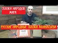 Сказки народов мира. Часть 1. Народные Русские сказки Афанасьева А.Н.