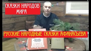 Сказки народов мира. Часть 1. Народные Русские сказки Афанасьева А.Н.