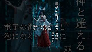電子の偽神と迷える仔羊 #ukaoflight #sns疲れ #sunoai #ai音楽