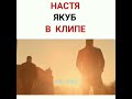 Новый клип Насти Якуб.