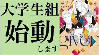 ギヴン４巻　キヅナツキ先生