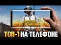 PUBG Mobile - ИГРА В СКВАДЕ НА МОБИЛЕ? КАК ЗАНЯТЬ ТОП-1?