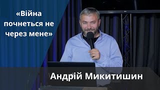 картинка: «Війна почнеться не через мене» | Андрій Микитишин