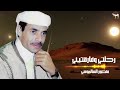 منصور السالموسي رحلتي وفارقتيني 