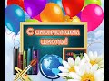 Соңғы қоңырау.25.05.2022ж.Последний звонок.25.05.2022.№4 школа. г.Талдыкорган.  Школа Горкова