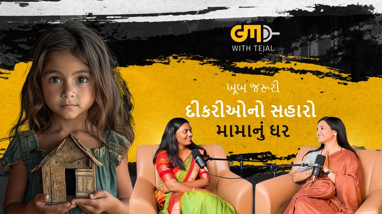 ખૂબ જરૂરી દીકરીઓનો સહારો મામાનું ઘર