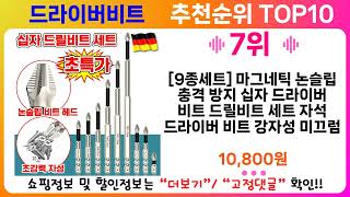 드라이버비트 추천 랭킹 TOP 10 II 드라이버비트 인기상품 BEST 10