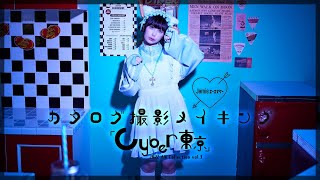 まねきケチャ 宮内凛ちゃん×Jamieエーエヌケーカタログメイキング