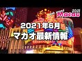 【マカオ最新情報】2021年6月香港-マカオの規制緩和、観光地・カジノは？Walk around Macau 2021