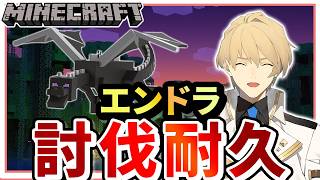 【マイクラ】最後のソロ配信は、マイクラエンドラ討伐耐久だ！【岸堂天真/ホロスターズ】