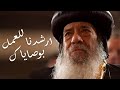 ارشدنا للعمل بوصاياك عظة لقداسة البابا شنودة الثالث