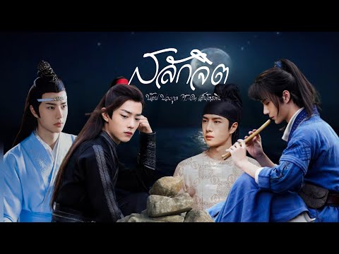 [OPV] สลักจิต-ป๊อป ปองกูล FEAT. DA ENDORPHINE | วั่งเซี่ยน Ft. เซี่ยอวิ่น