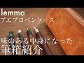 レンマバルコペンケースで筆箱紹介。趣味に走った夏の終わり。