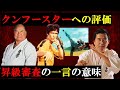 【ブルース・リー】大山倍達・芦原英幸の評価と本音【極真空手】【ジークンドー】