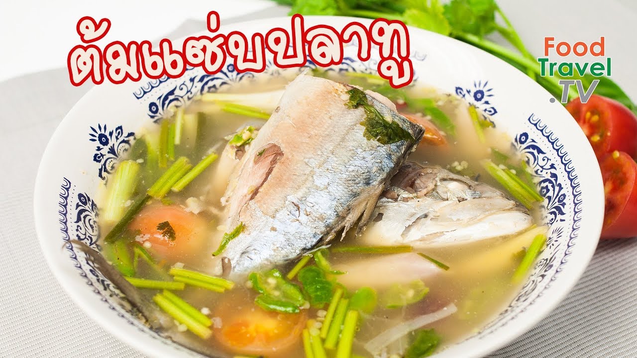 ต้มแซ่บปลาทู | FoodTravel ทำอาหาร