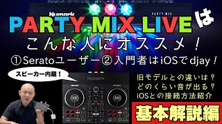 Numark PARTY MIX LIVEはこんな人にオススメ！基本的な機材紹介編