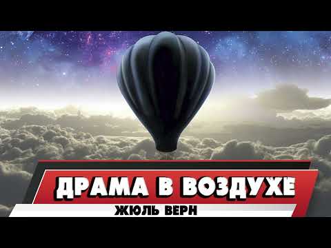 ДРАМА В ВОЗДУХЕ - ЖЮЛЬ ВЕРН