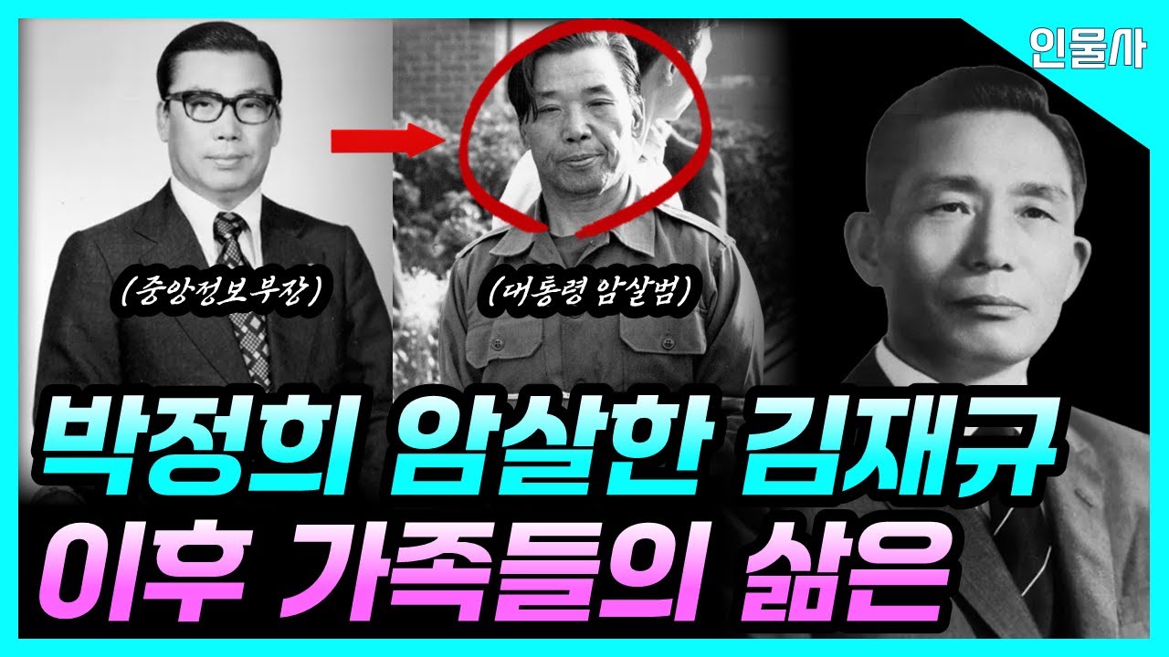 박정희를 쏜 심복, 김재규는 왜 방아쇠를 당겼나? 김재규의 죽음 이후 남겨진 가족들의 삶은 어땠을까?