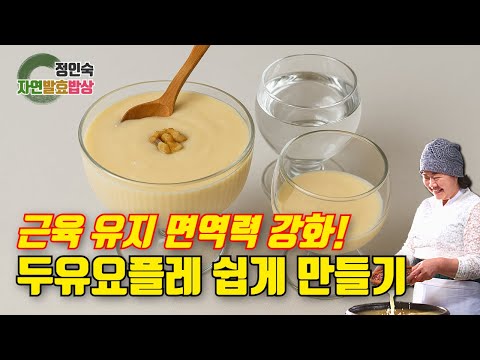 면역 혈관 소화 다잡는 두유요플레!