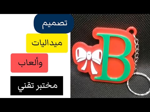 كيف نصمم هذه الانواع من الميداليات تعالوا نتعلم