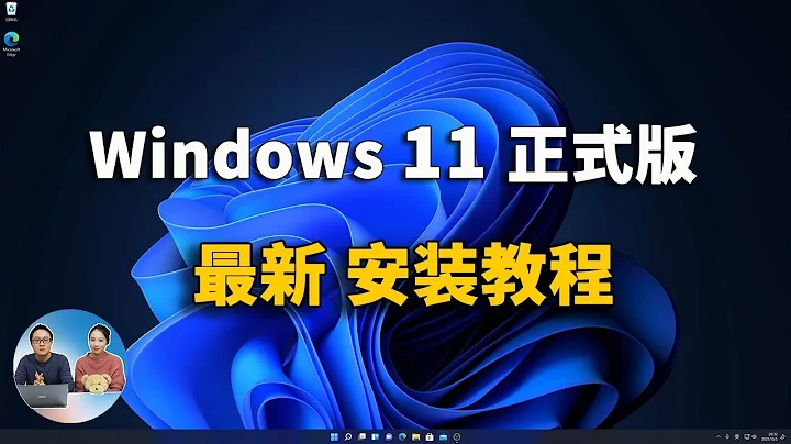Windows 11正式版 最新官方安裝教程，無需苦等微軟的推送！| 零度解說 - 天天要聞