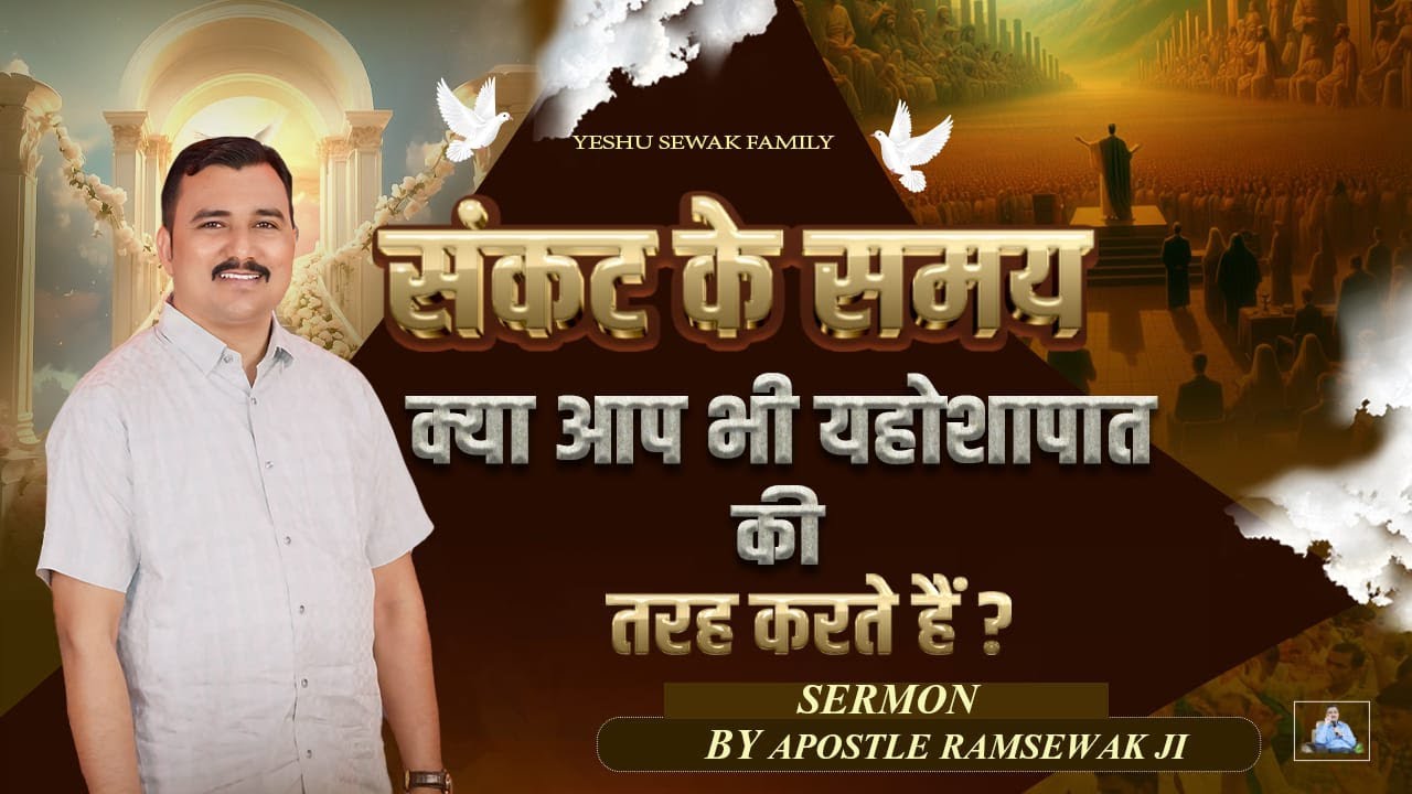 संकट के समय क्या आप भी यहोशापात की तरह करते हैं ? || Apostle Ramsewak Ji Yeshu Sewak Family