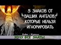 5 ЗНАКОВ от ВАШИХ АНГЕЛОВ, КОТОРЫЕ НЕЛЬЗЯ ИГНОРИРОВАТЬ