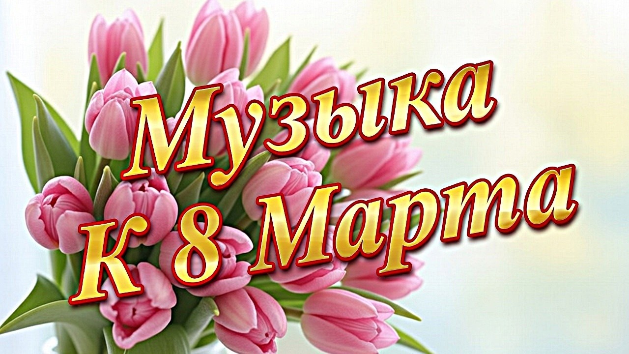 🔥Сборник мелодий🔥. С МЕЖДУНАРОДНЫМ ЖЕНСКИМ ДНЕМ! желаю всего  наилучшего !🔥  #атмосфернаямузыка