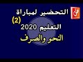 التحضير لمباراة التعليم 2020 العربية