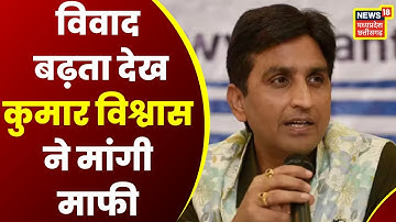 Ujjain News: RSS और वामपंथियों पर दिए बयान पर Kumar Vishwas ने दी सफाई | Latest News | news18 mp cg