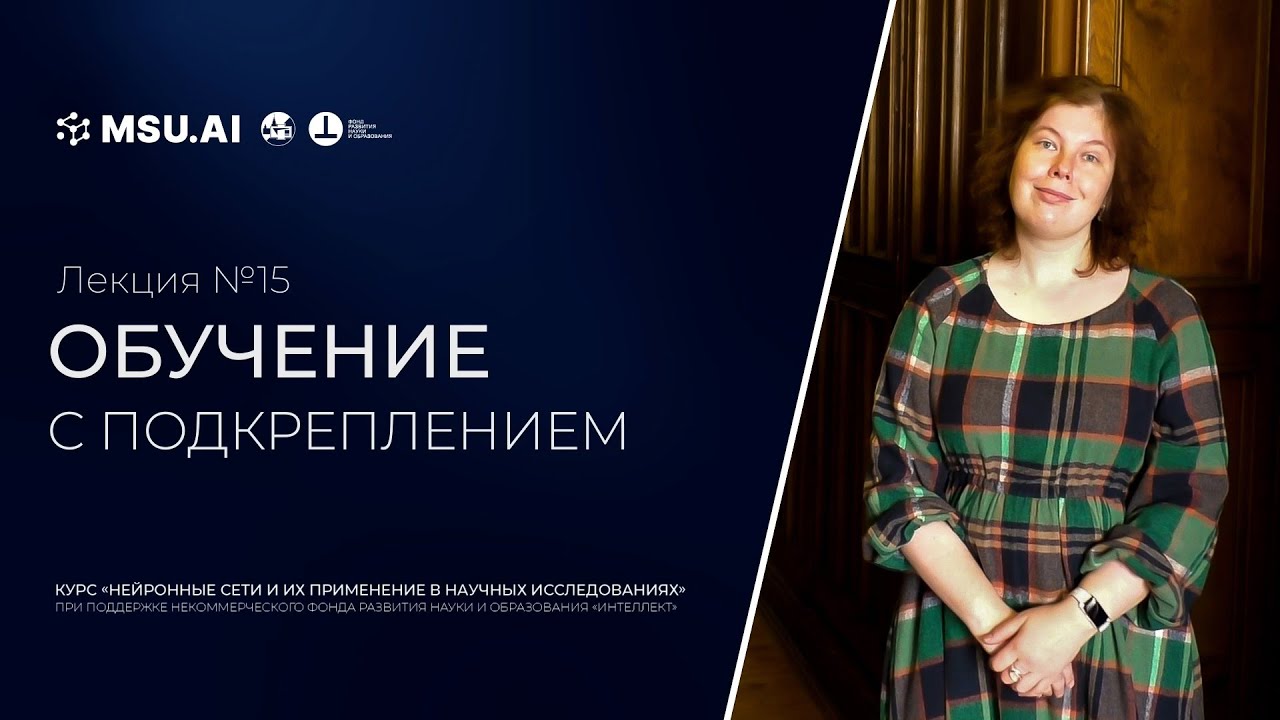 Лекция №15  "Обучение с подкреплением"