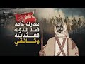 وثائقي حرب غامد ضد الاتراك حصريا Fall HD G1