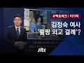 [팩트체크] "팔짱 낀 김정숙 여사 외교 결례"? 진실은…